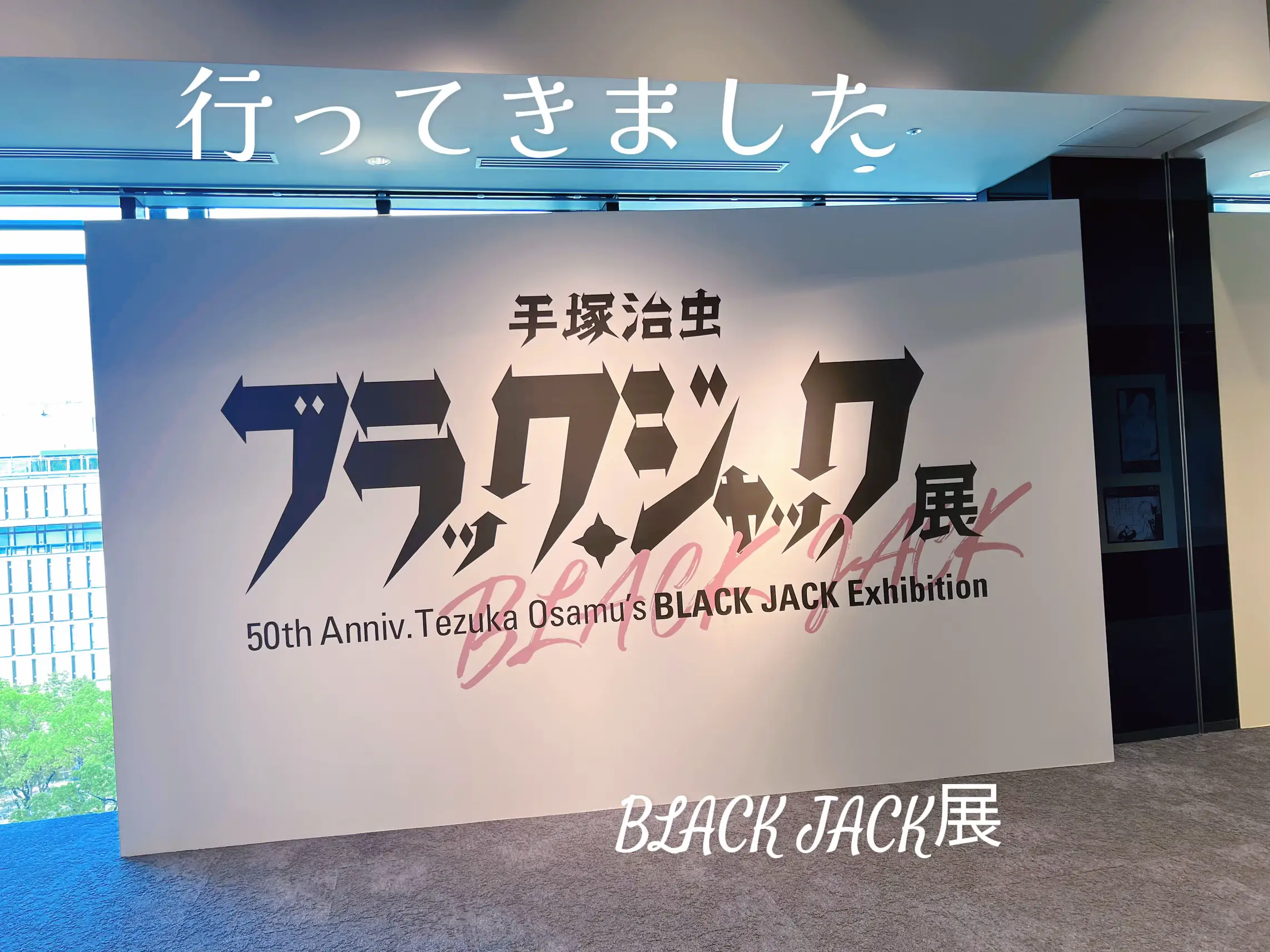 行ってきました！BLACKJACK展！ | m.iが投稿したフォトブック | Lemon8