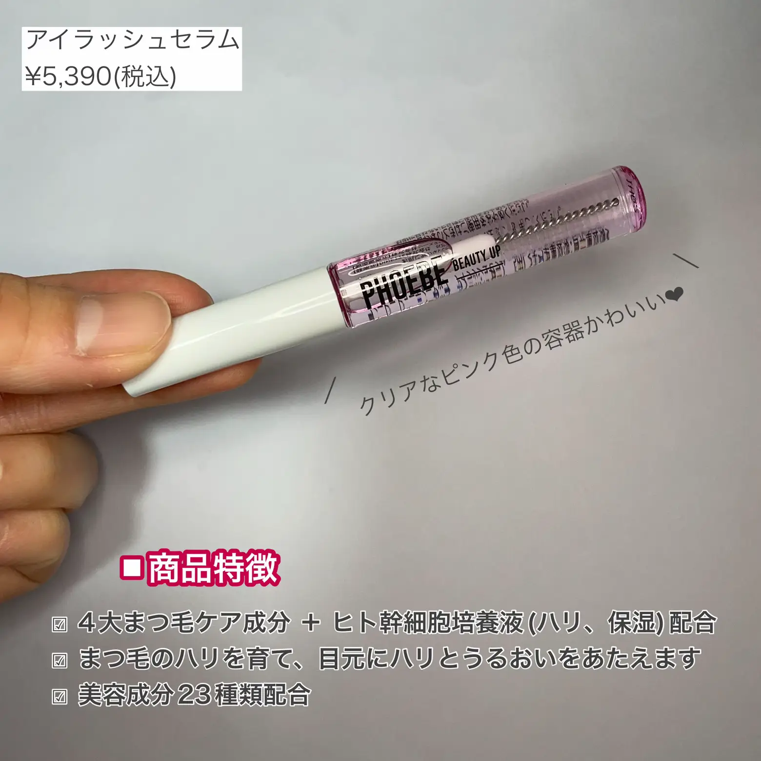 Phoebe Beauty Up Eyelash Serum👀✨ | Gallery posted by めめ | Lemon8