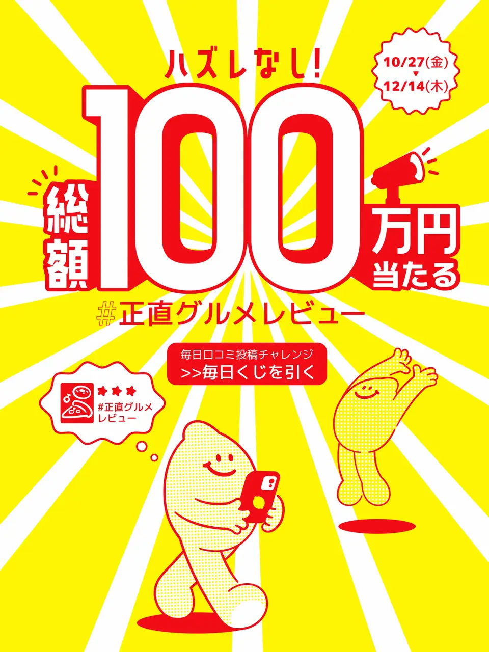 総額100万円当たる】口コミ投稿してくじを引こう🎯✨「#正直グルメ