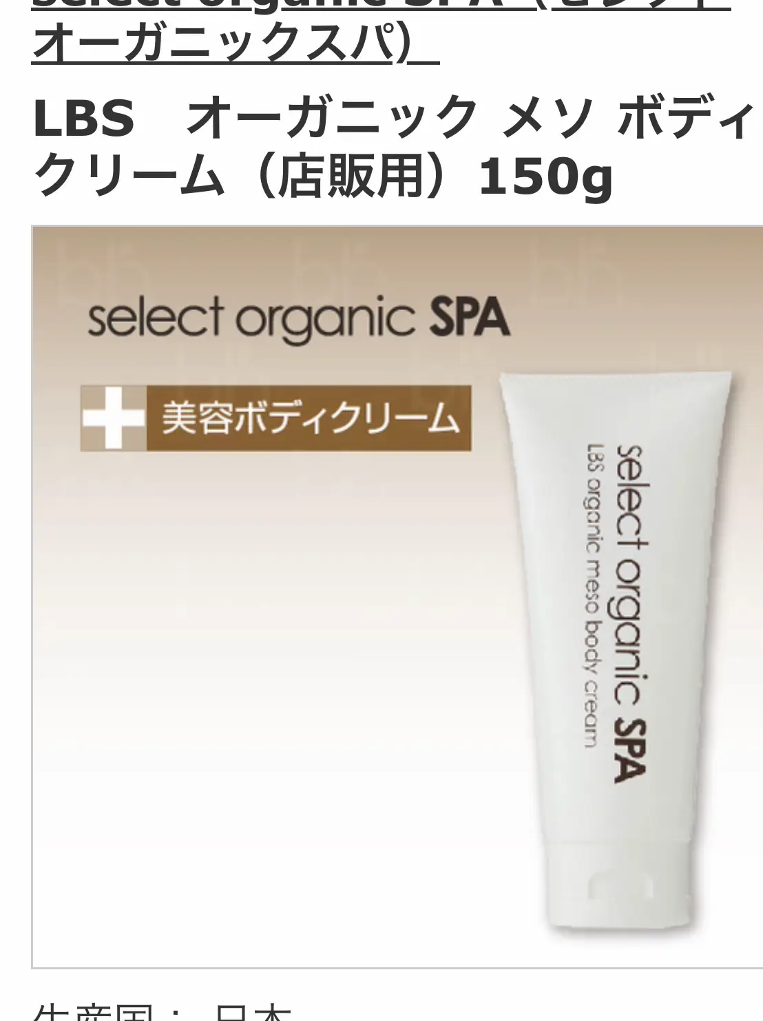 セレクト オーガニック スパ LBS オーガニック メソ ボディ クリーム セレクトオーガニックスパ LBS オーガニック メソ ボディ