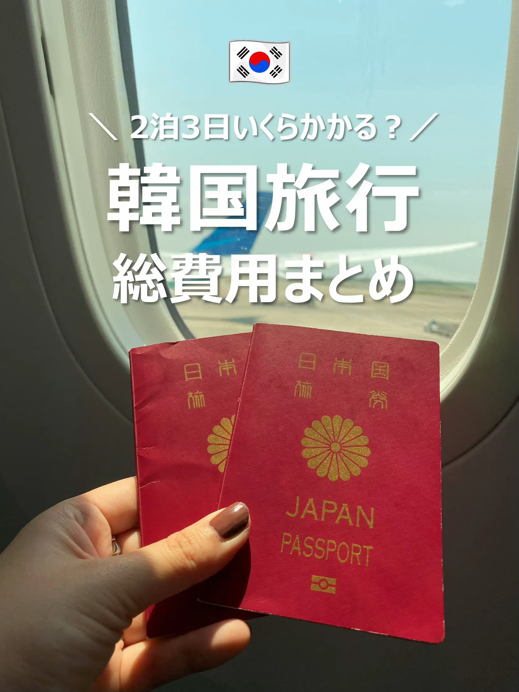 【2泊3日韓国旅行】旅行費用をぜ〜んぶ公開💸 | MEGUMI | Travelが投稿したフォトブック | Lemon8