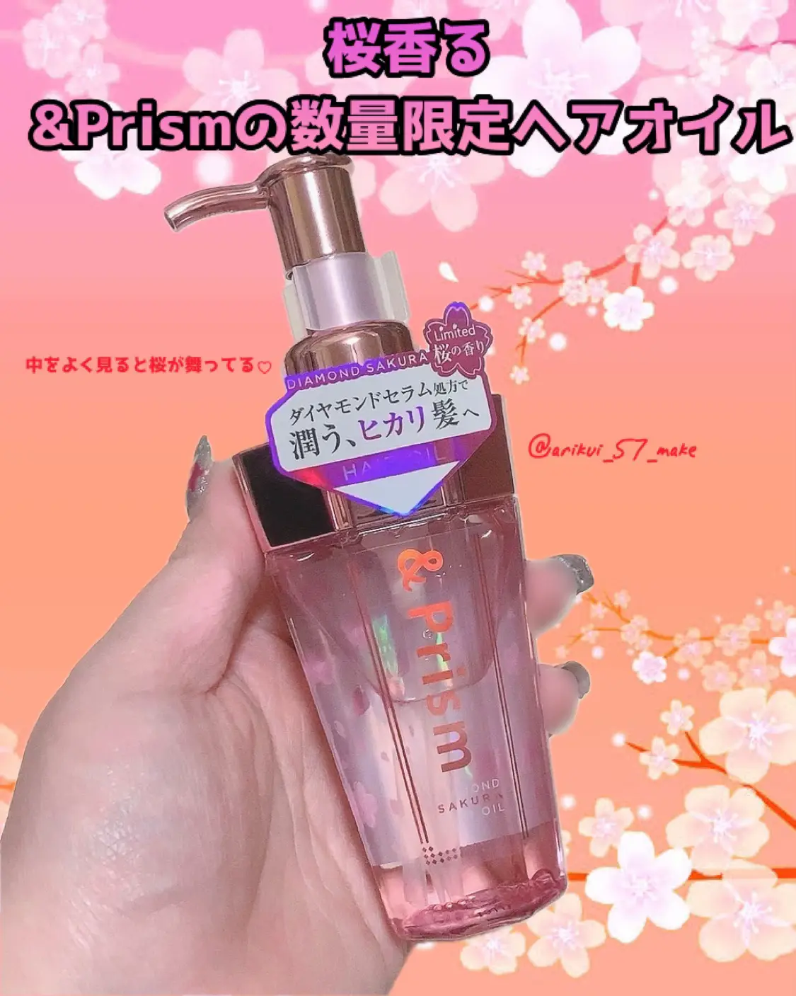 &Prismミラクル シャイン ヘアオイルから数量限定でサクラの香りが登場