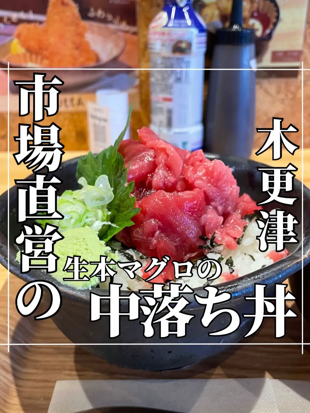 木更津市場直営の超新鮮本マグロ中落ち丼!?😳