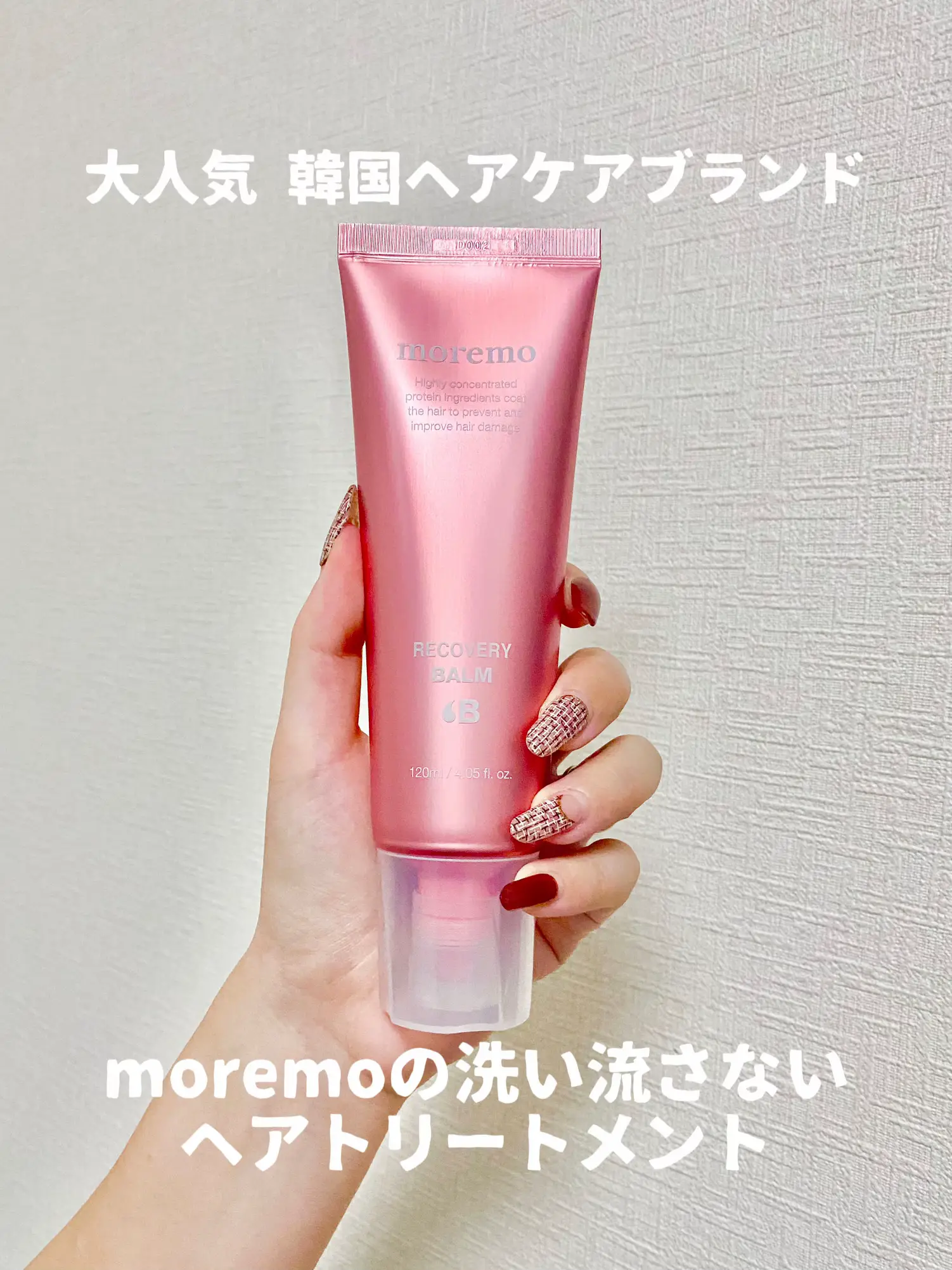 大人気韓国ヘアケアブランドmoremoの 「洗い流さないトリートメント