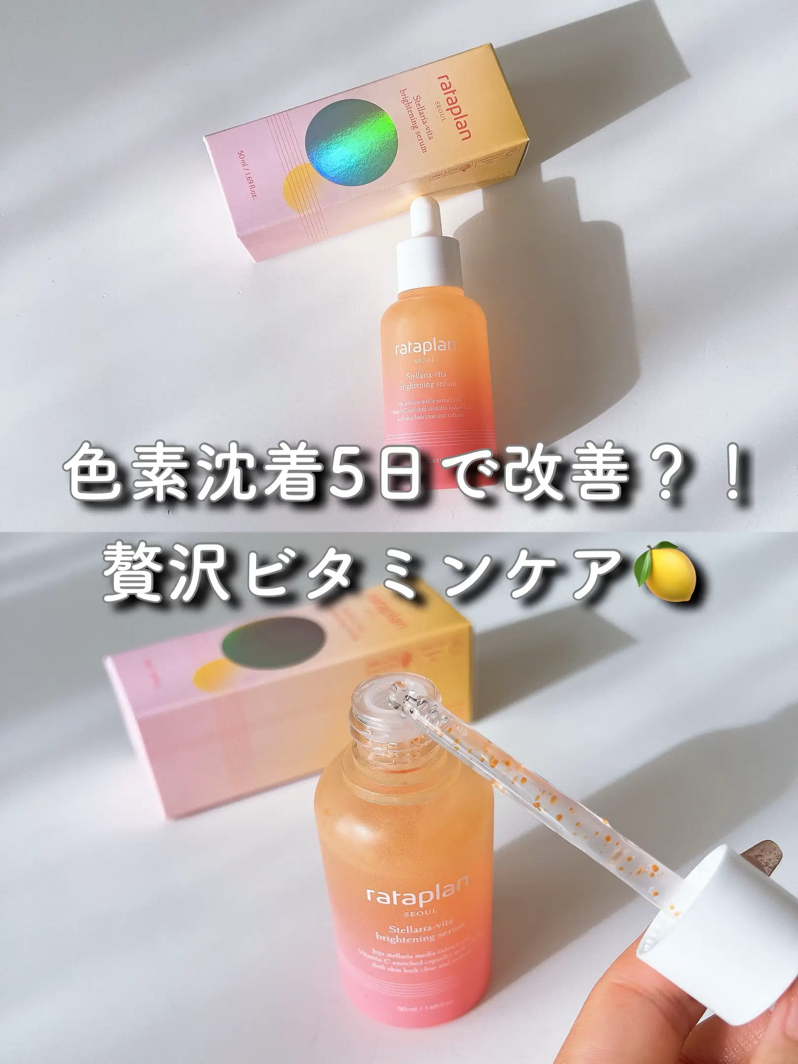 5日間でシミケア？！🍋ビタミンセラム | スキンケアオタク🍑おももちゃんが投稿したフォトブック | Lemon8