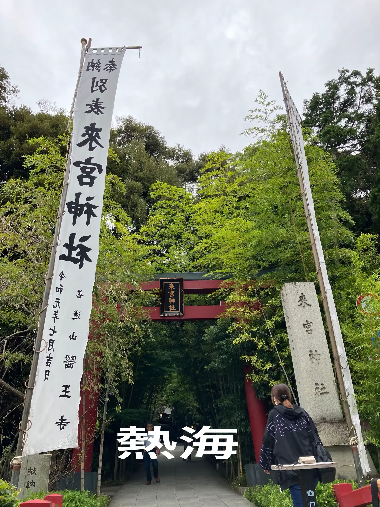 縁結び神社⛩️来宮神社 | ダッフィメイが投稿したフォトブック | Lemon8