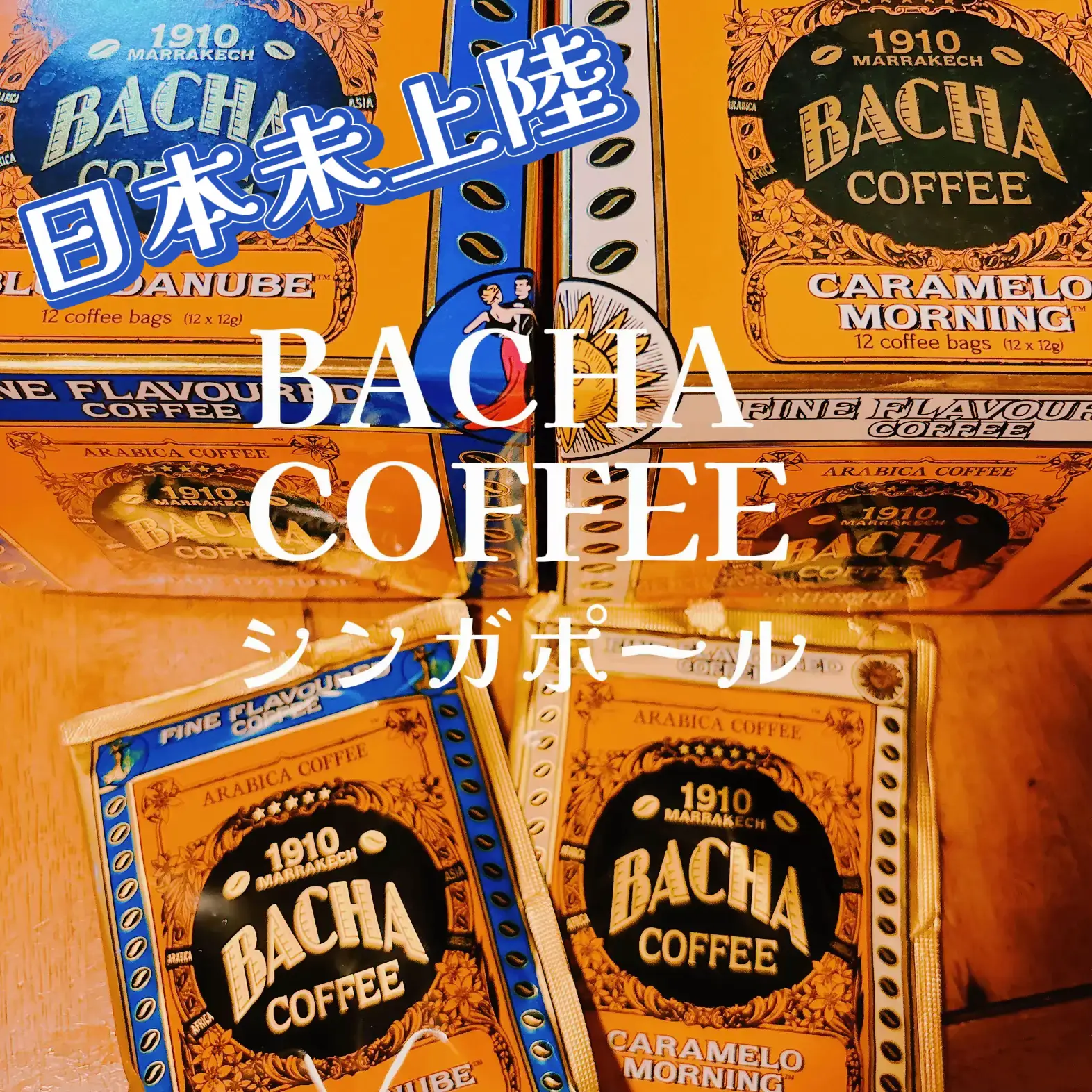 BACHA COFFEE バシャコーヒー | どうにか楽しく生きるコツ𓀠𓃩が投稿したフォトブック | Lemon8