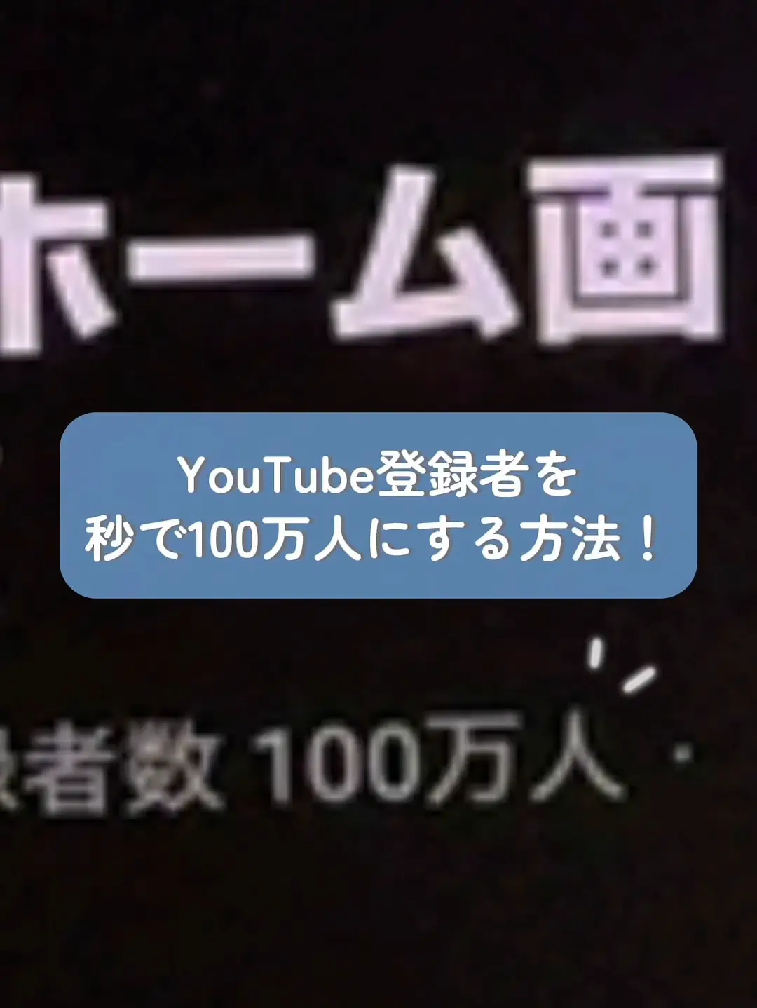 YouTube登録者を秒で100万人にする方法！▶️