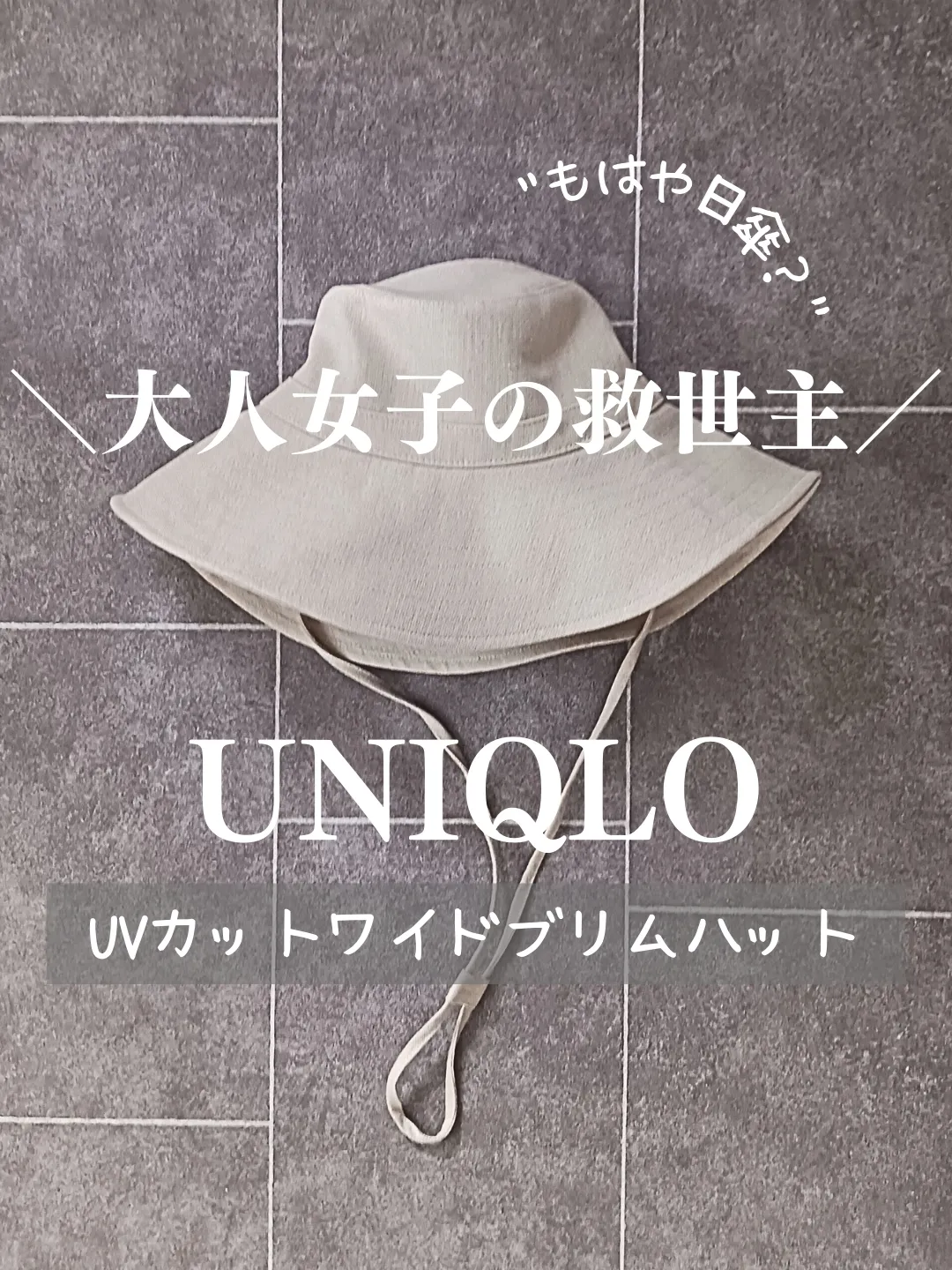 ＼UNIQLO💗大人可愛い日焼け対策💗UVカットワイドブリムハット✨🥺／