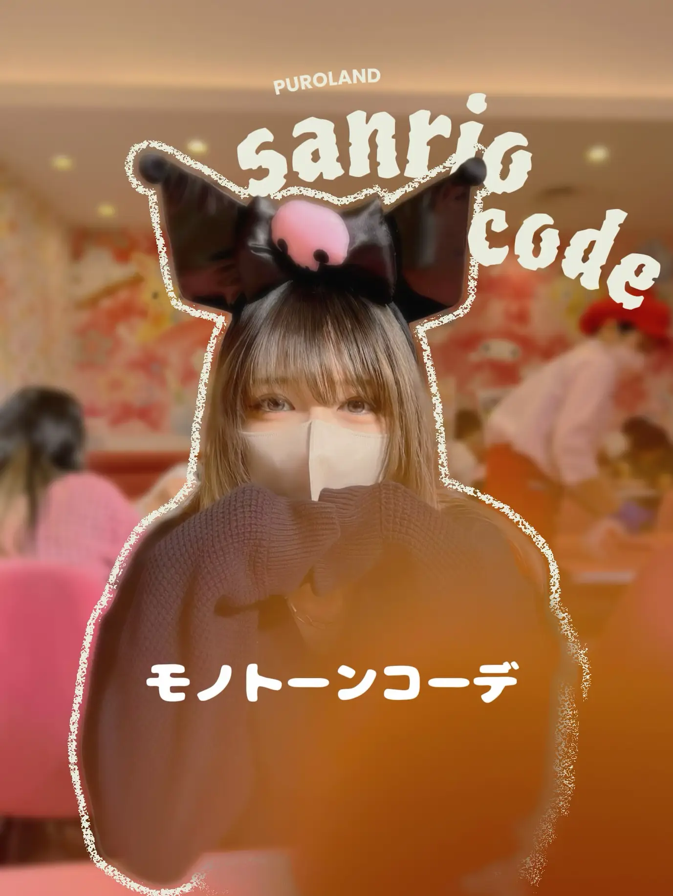 モノトーンサンリオキャラコーデ🤍 | IRO/多系統コーデが投稿したフォトブック | Lemon8