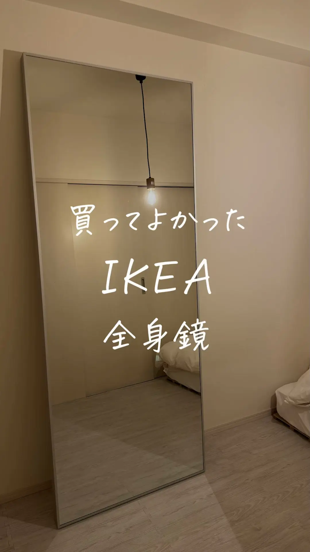 TOFTBYN トフトビーン しぶい 姿見 IKEA