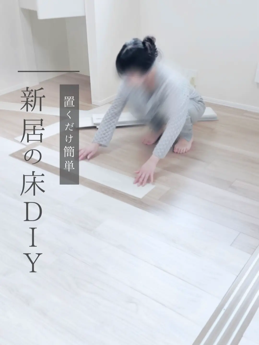 新居の床をDIY🏠