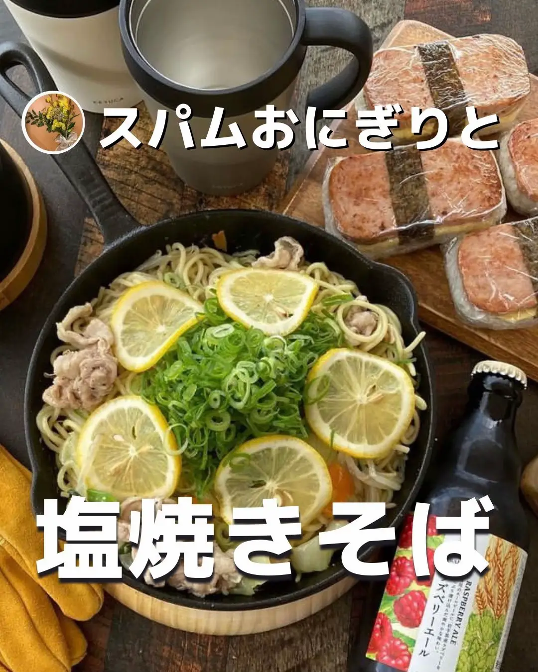 キャンプ飯／スパムおにぎりと塩焼きそば | 家でも作れるキャンプ飯が投稿したフォトブック | Lemon8