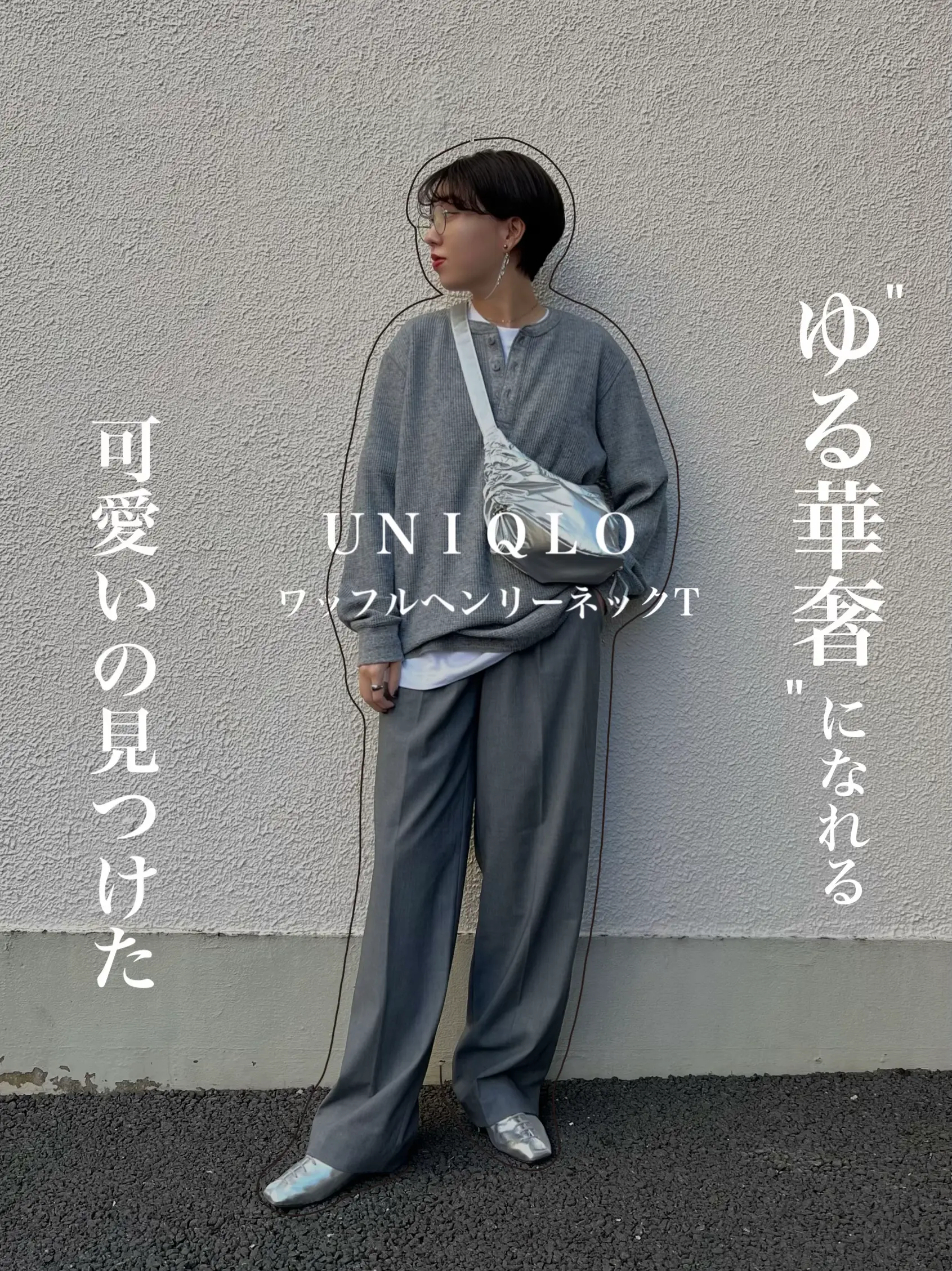 UNIQLOメンズアイテム🖤】ゆる華奢になれるコーデ4選✨ | chanri-/365