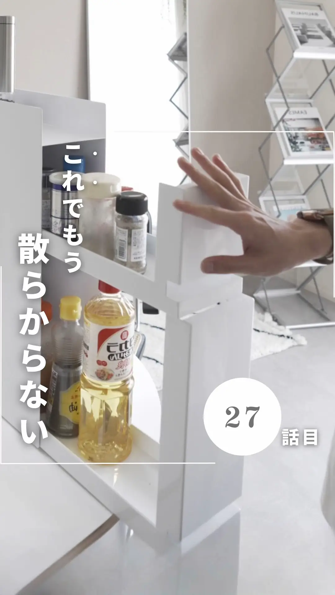 調味料が散らからなくなる神収納グッズ…！ | あす|白いお部屋づくりの投稿動画 | Lemon8