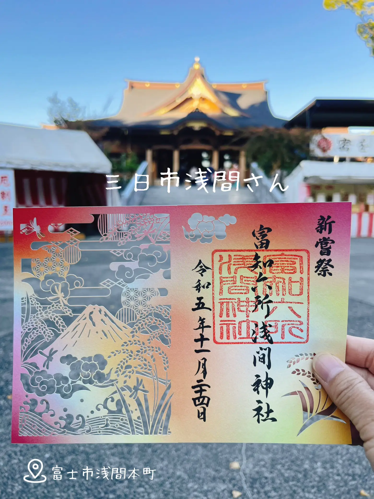 富士市吉原の三日市浅間さん⛩️新嘗祭の翌日、限定の御朱印ゲット😊👍秋の切絵バージョン🍁 | kazuが投稿したフォトブック | Lemon8