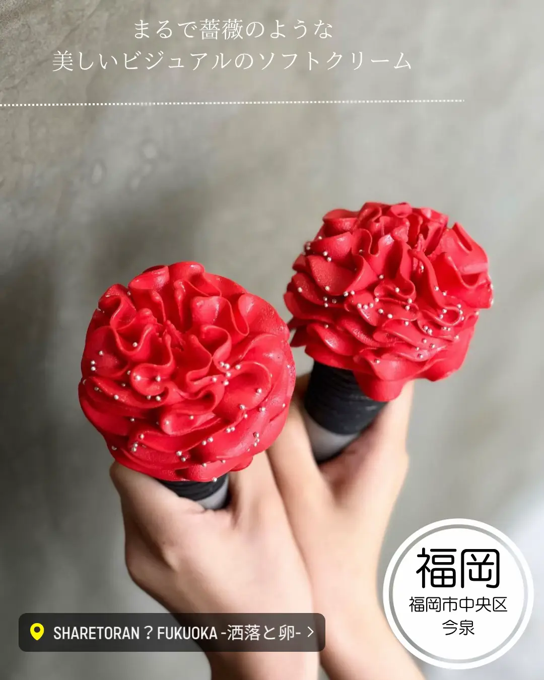 まるで薔薇のような美しいソフトクリーム | あゆ🍓福岡カフェとグルメ