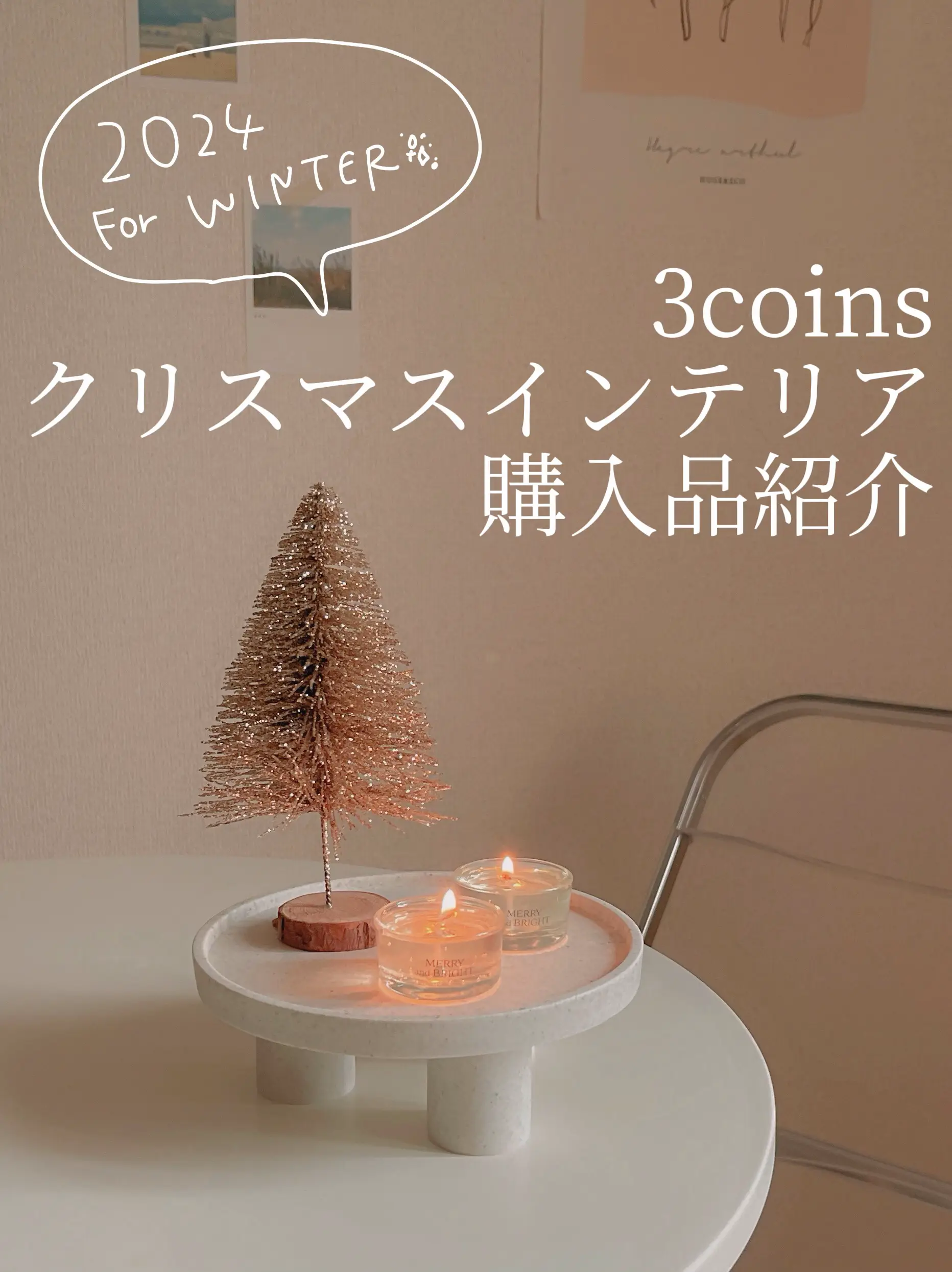 3coinsのクリスマスが今年も可愛すぎる🎄♥⸒⸒ | 寧୨୧ゆる社会人の一人暮らしが投稿したフォトブック | Lemon8