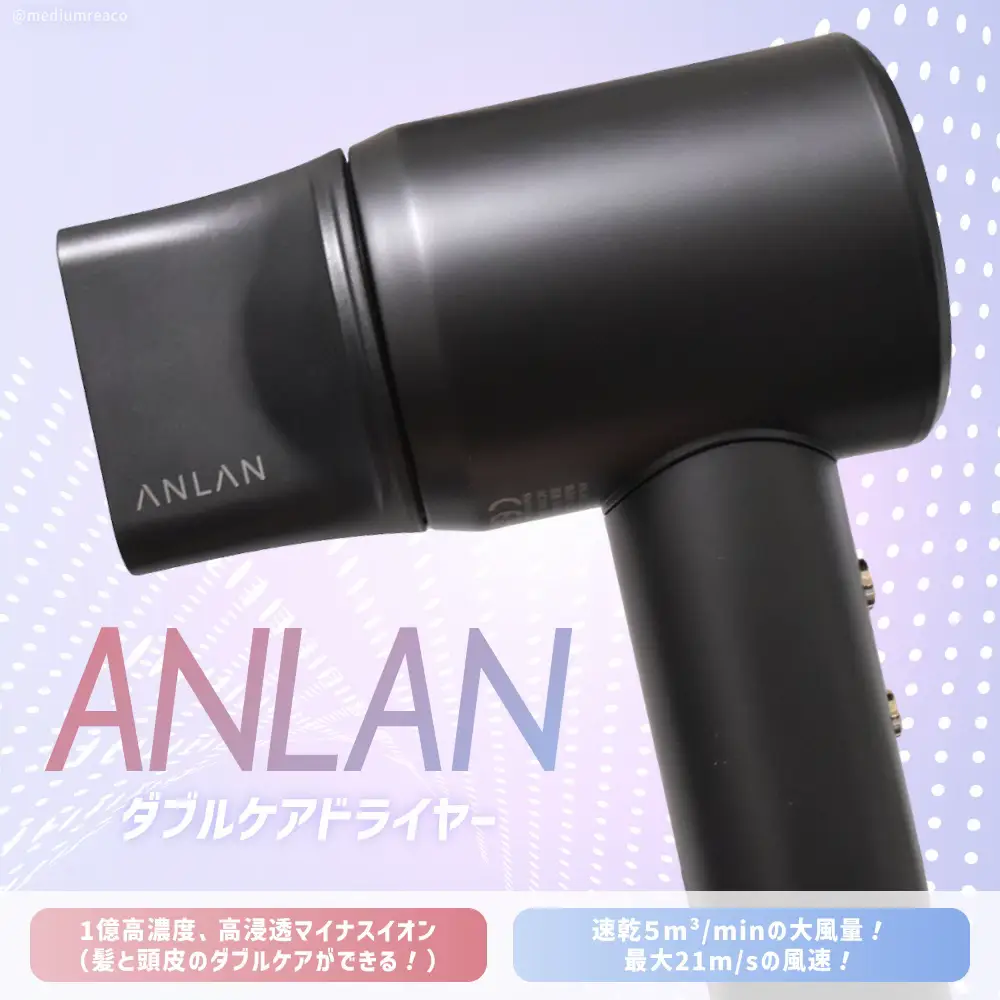 ANLAN ダブルケアドライヤー 1億高濃度、高浸透マイナス | reacoが投稿