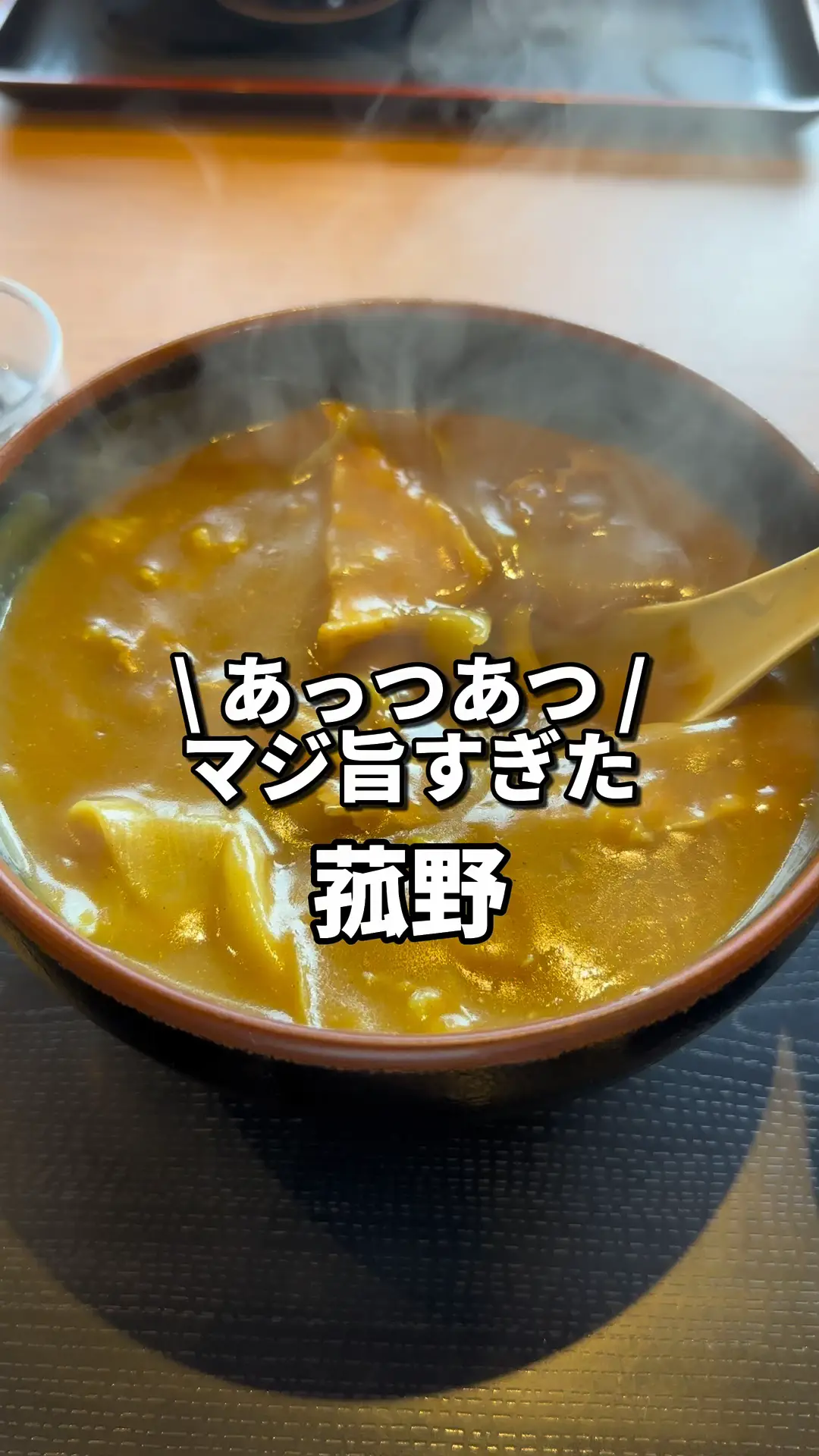 アツアツ！マジ旨すぎカレーうどん