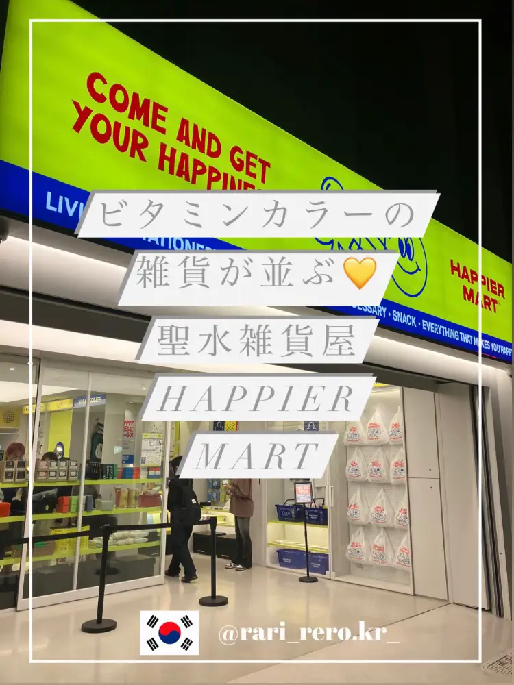 📍🇰🇷ビタミンカラーの雑貨が並ぶ💛聖水雑貨屋HAPPIER MART | ruru🐣が投稿したフォトブック | Lemon8