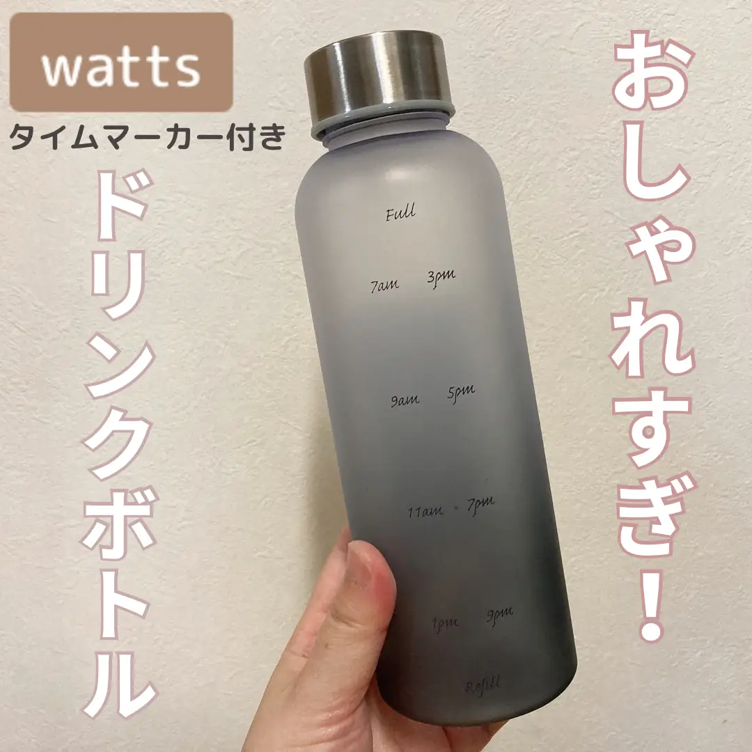 おしゃれすぎ‼️wattsタイムマーカー付きドリンクボトル | さきモカ