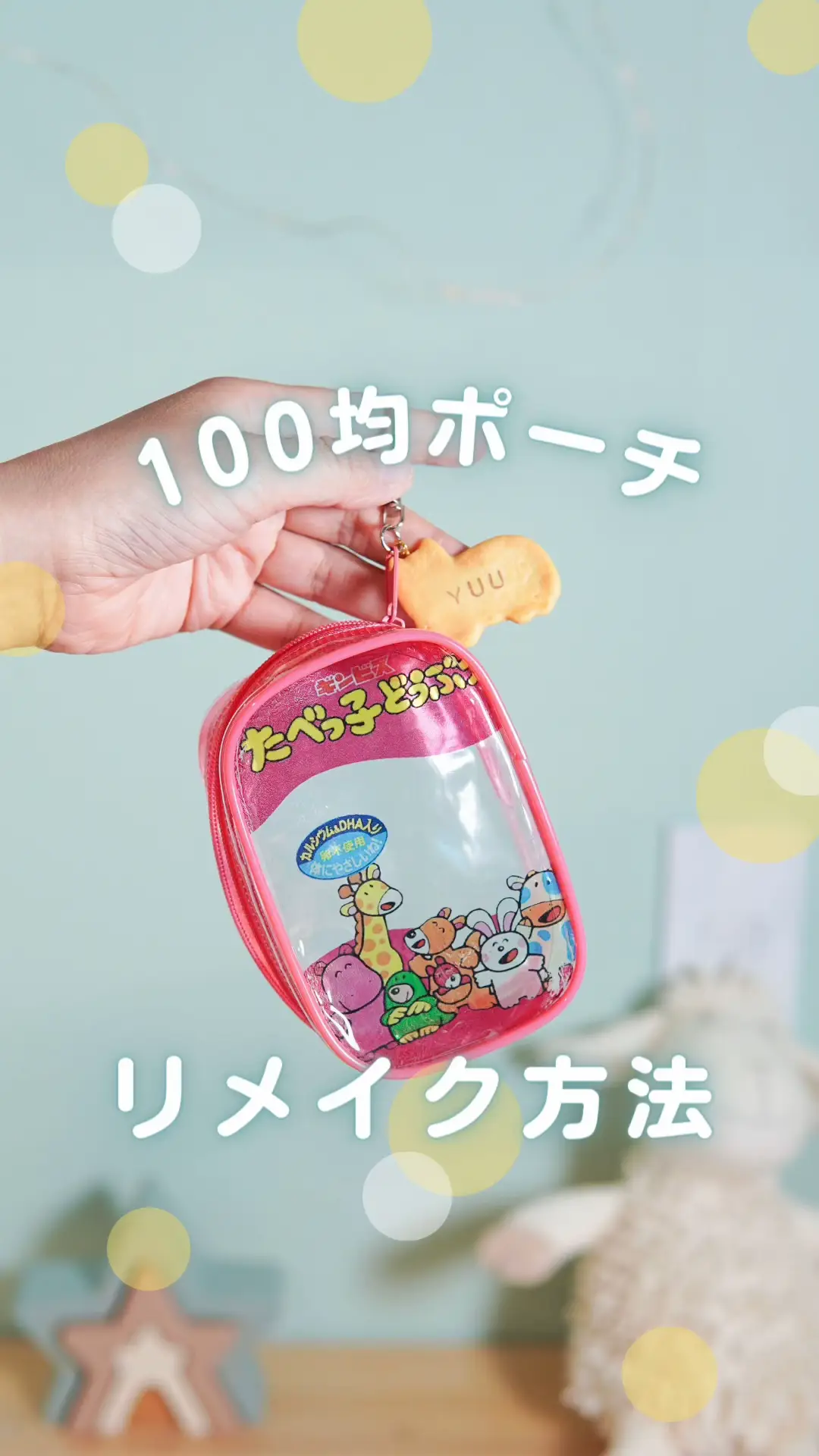 菓子袋をポーチにふる方法