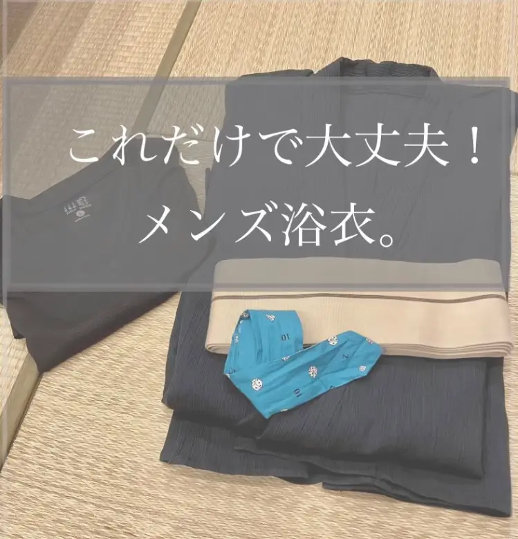 これだけあれば着れる！メンズ浴衣。 | なかむらやが投稿したフォト 