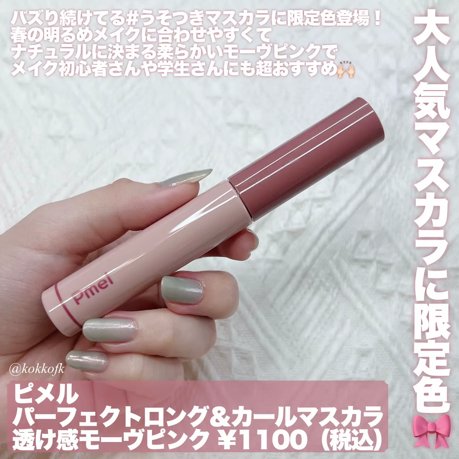 うそつきマスカラ限定モーヴピンク登場? / | 琴音が投稿したフォト 