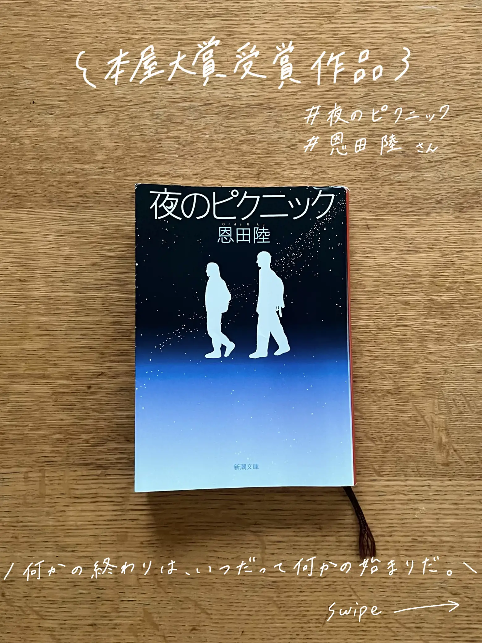 本屋大賞受賞作品🏆夜のピクニックを読んで | ひかり | 本の記録📚が投稿したフォトブック | Lemon8