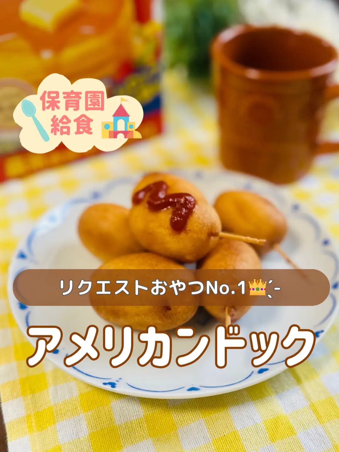 【アメリカンドック】リクエストNo.1𓂃𓈒𓏸︎︎︎︎👑