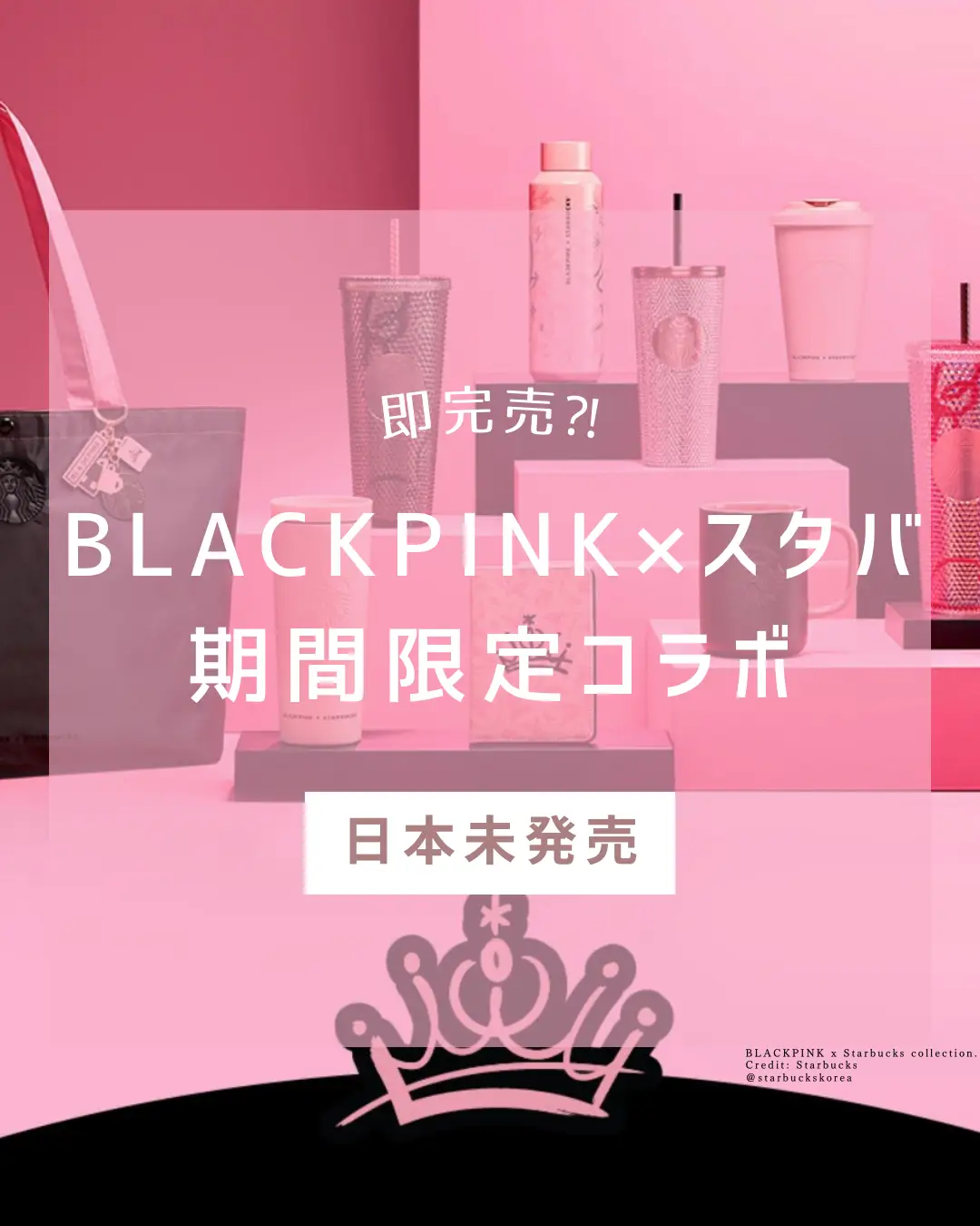 在庫限り 【日本未発売】BLACKPINK スターバックス スパンコール