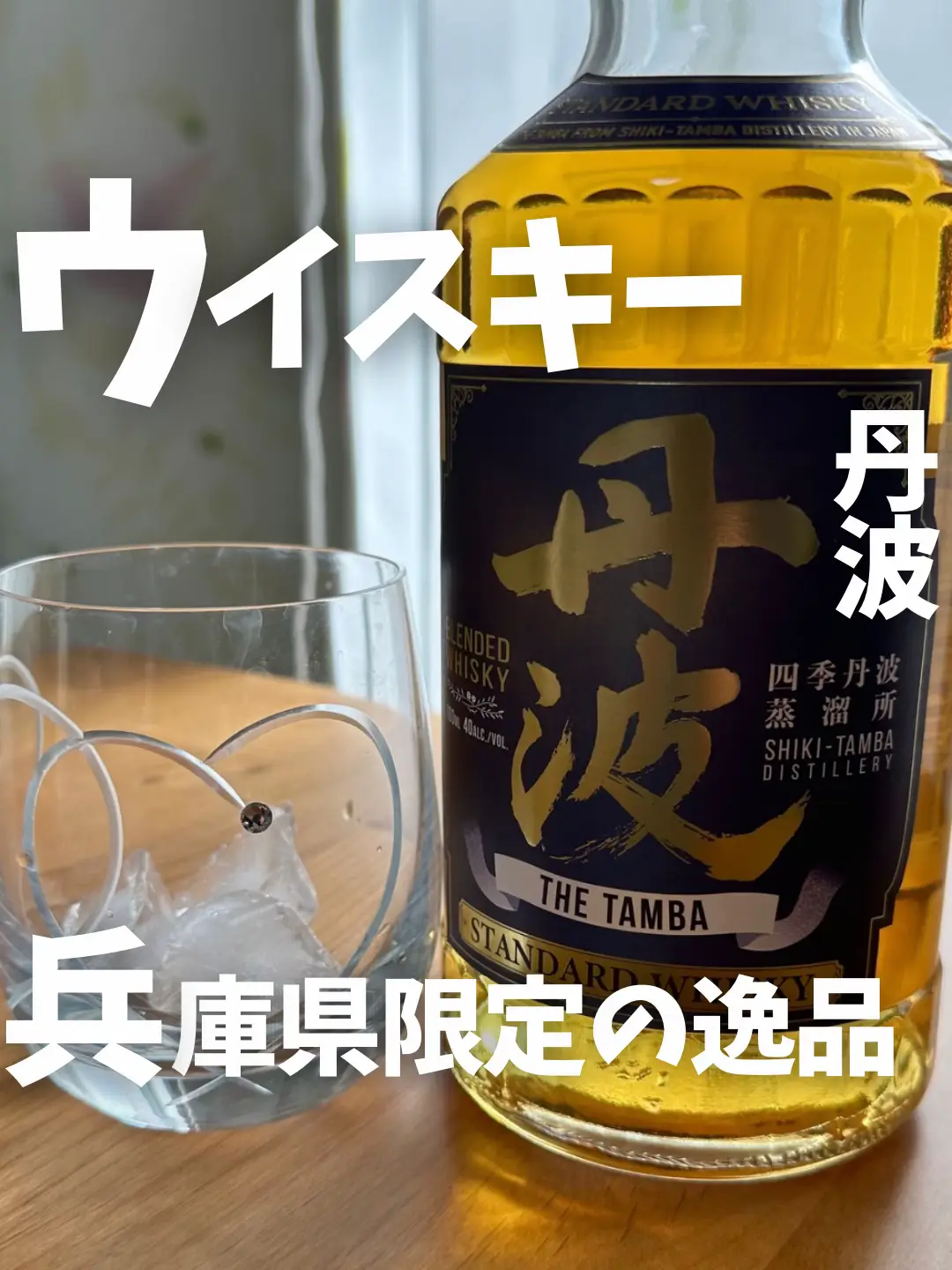 丹波ウイスキー🥃 | ポチグルメ🐕【兵庫/大阪】の投稿動画 | Lemon8