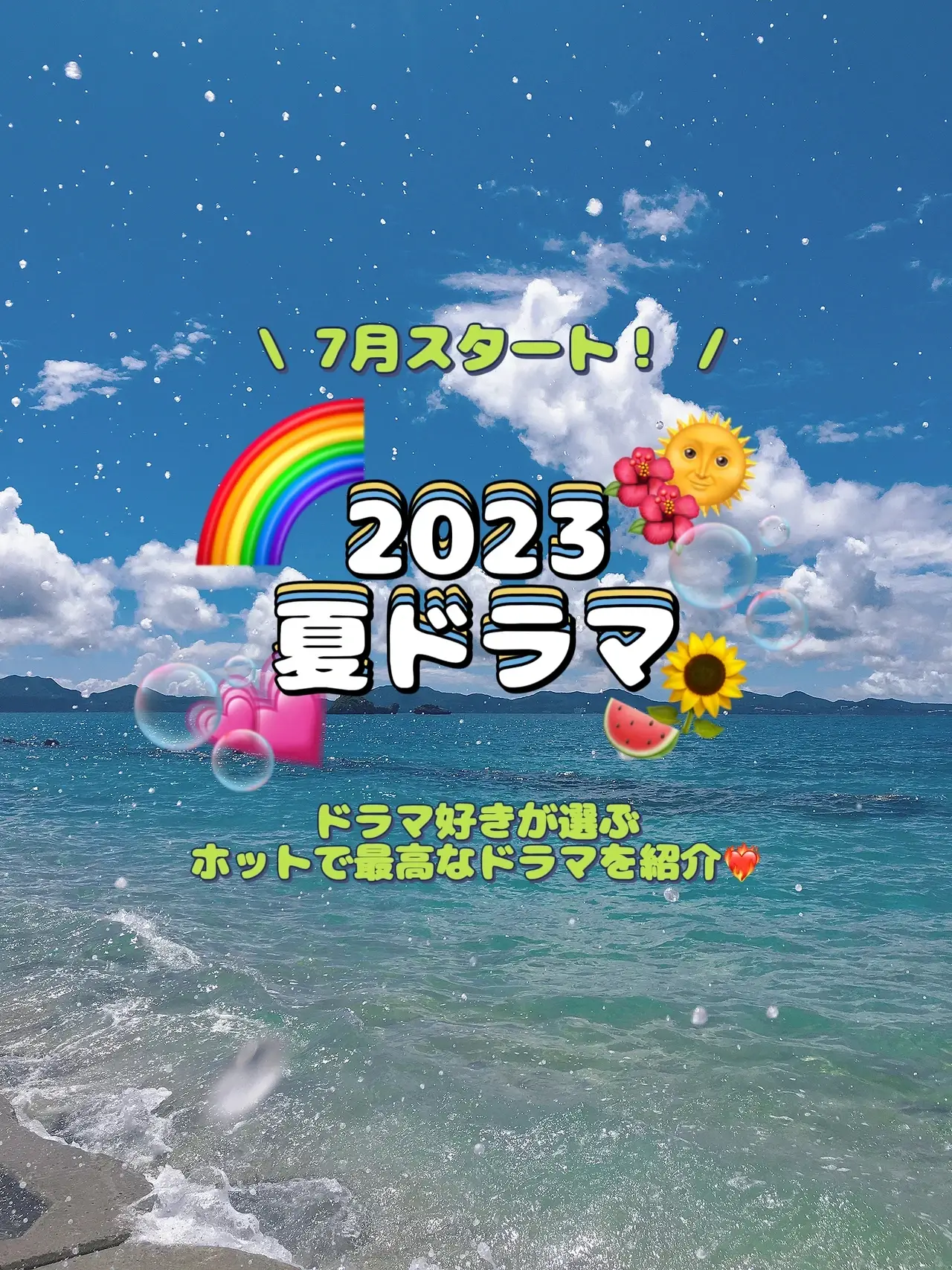 厳選】ドラマオタクが選ぶ！2023夏ドラマ紹介?毎日がドラマパラダイス 