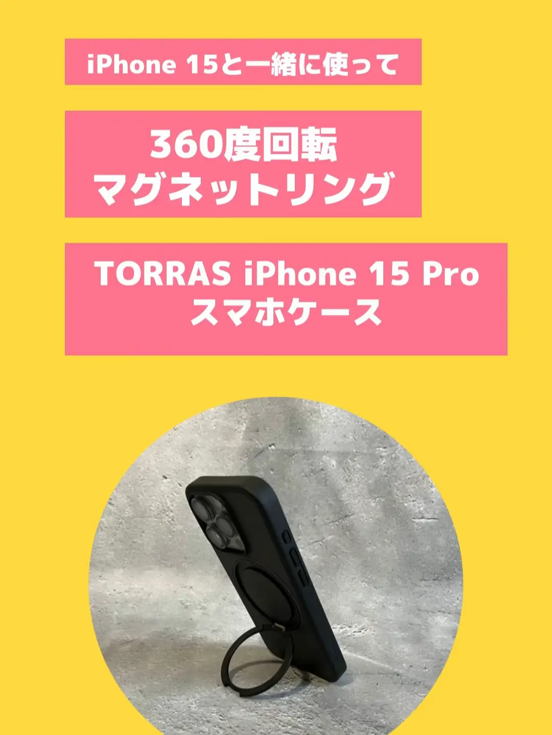 iPhone 15と使って欲しいケース