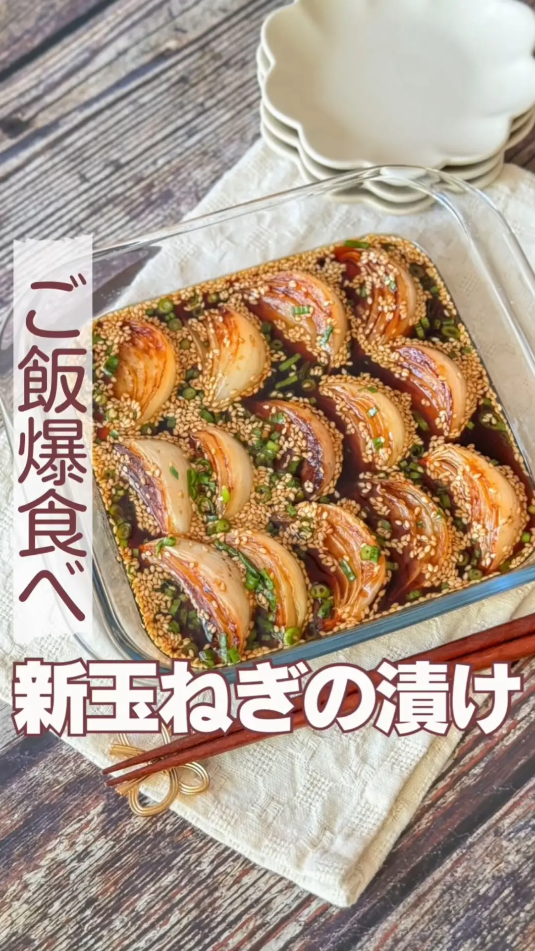 ご飯が止まらない！新玉ねぎの漬け