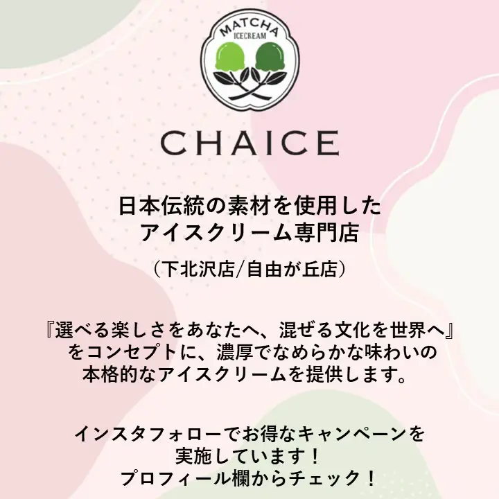 下北沢】【自由が丘】抹茶トッピング@アイスクリーム専門店 CHAICE