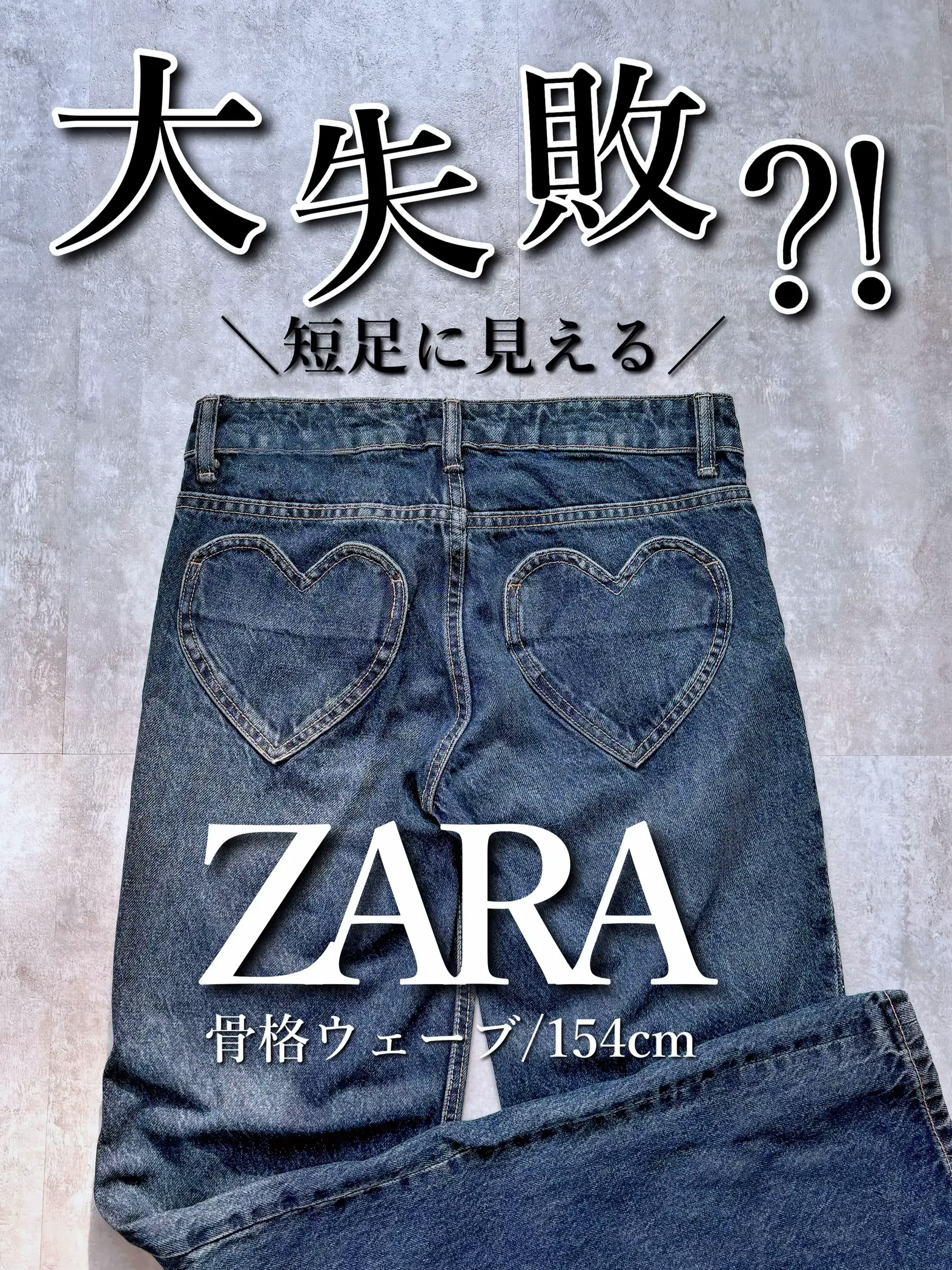 ZARA】大失敗なお買い物😱骨格ウェーブ低身長にはこっちが正解💦 | 𝕐𝕌ℝ𝕀* 【低身長コーデ】が投稿したフォトブック | Lemon8