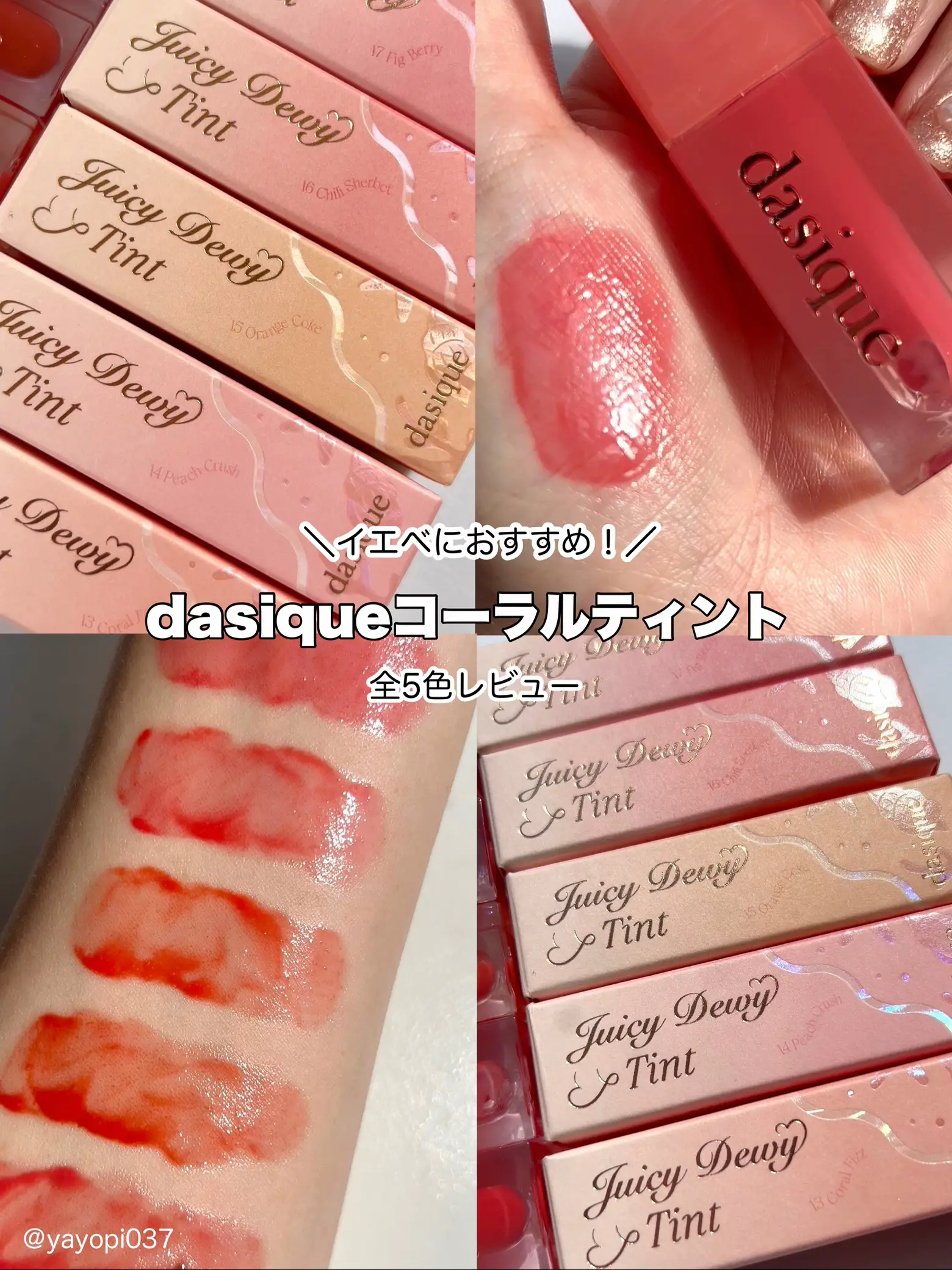 【dasique待望のコーラルコレクション♡果実ティント全色レビュー】