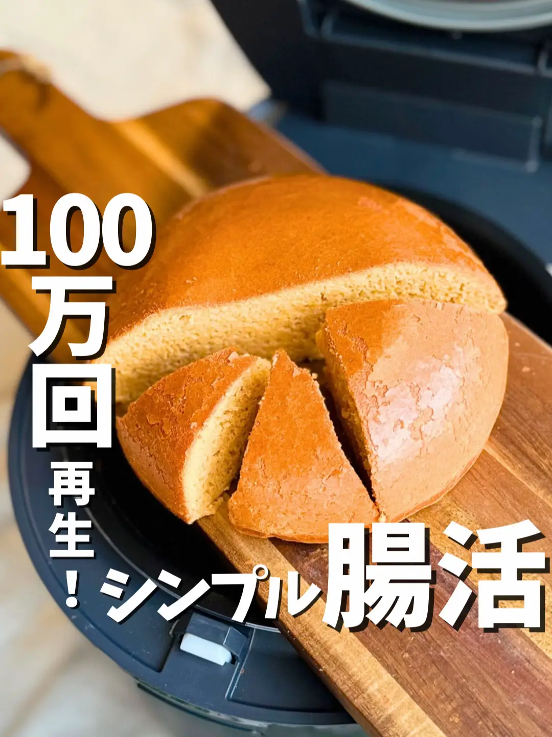 【100万人が見た！混ぜるだけ】炊飯器で！ふわっもちっ腸活パン