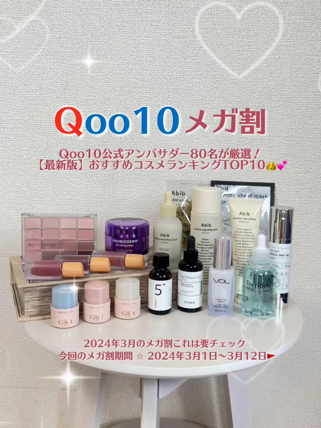 【最新版】Qoo10メガ割おすすめTOP10👑