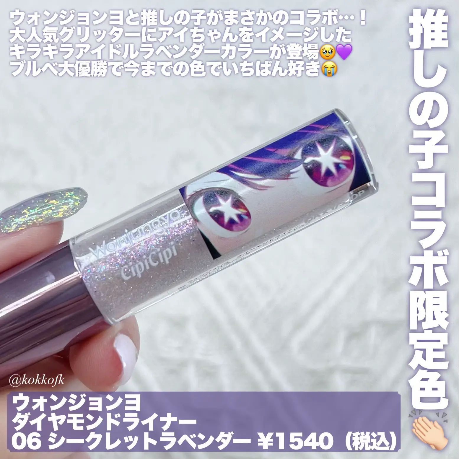 3本 推しの子コラボ ウォンジョンヨ × シピシピ ダイヤモンド
