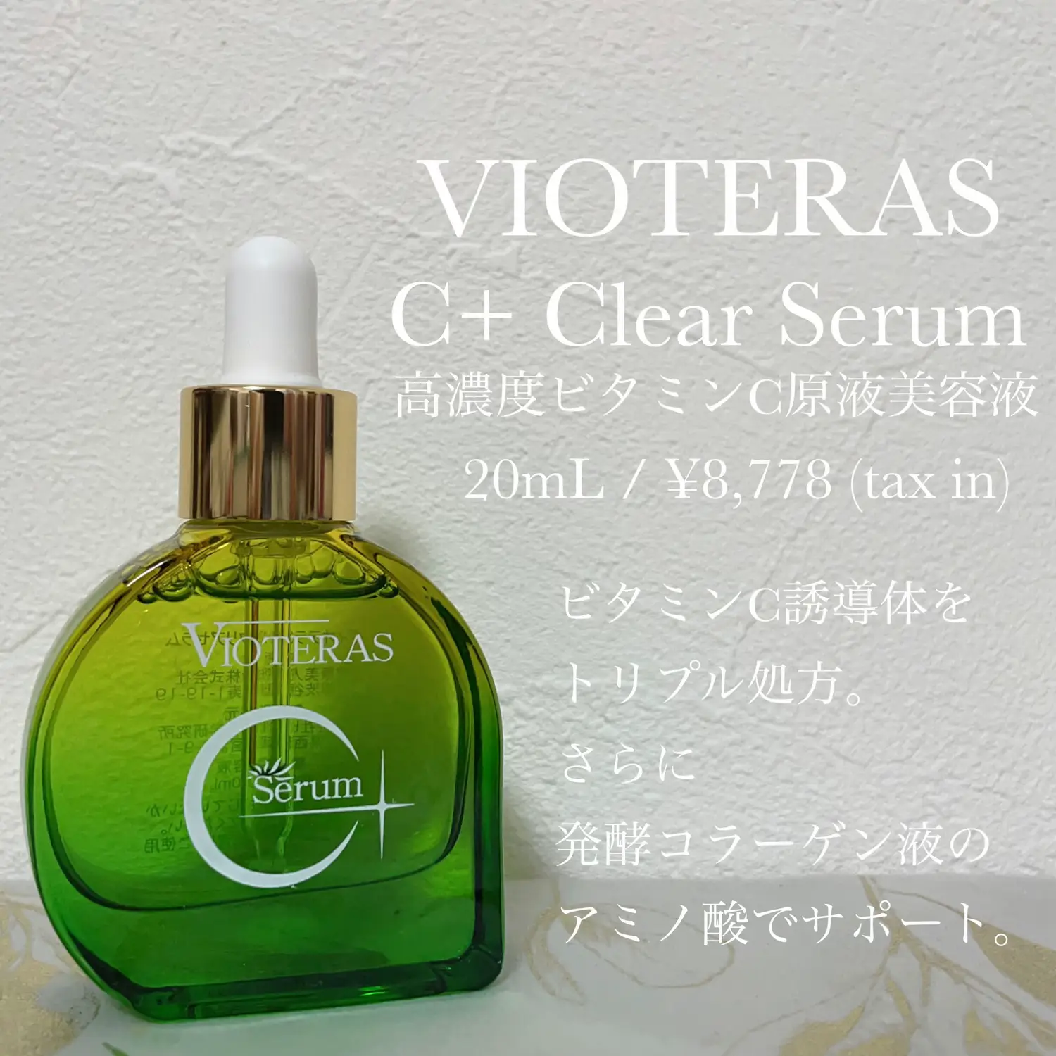 ヴィオテラスC＋クリアセラム20ml ☓3セット美容液