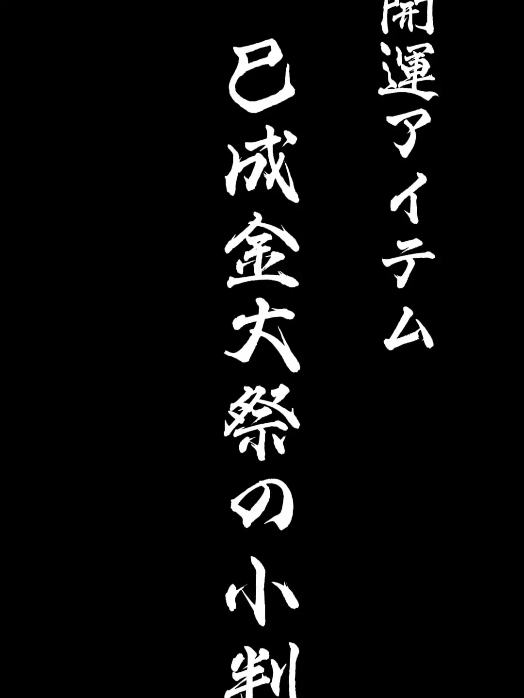 金運万倍波動玉20mm』／金運最強お守り 金運アップ置物 開運