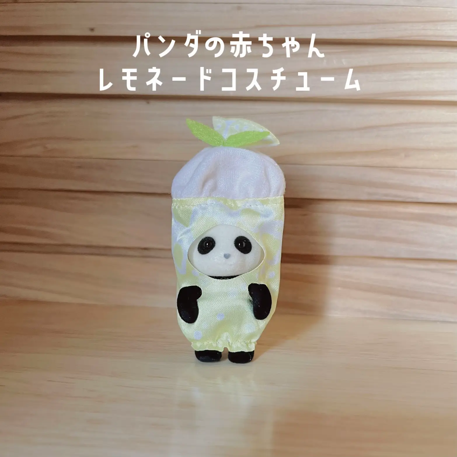 シルバニアファミリー - 10個セット パンダ レモネード キラキラくじ シルバニア 8月10日(土)から☆「パンダの赤ちゃん -レモネードコスチューム