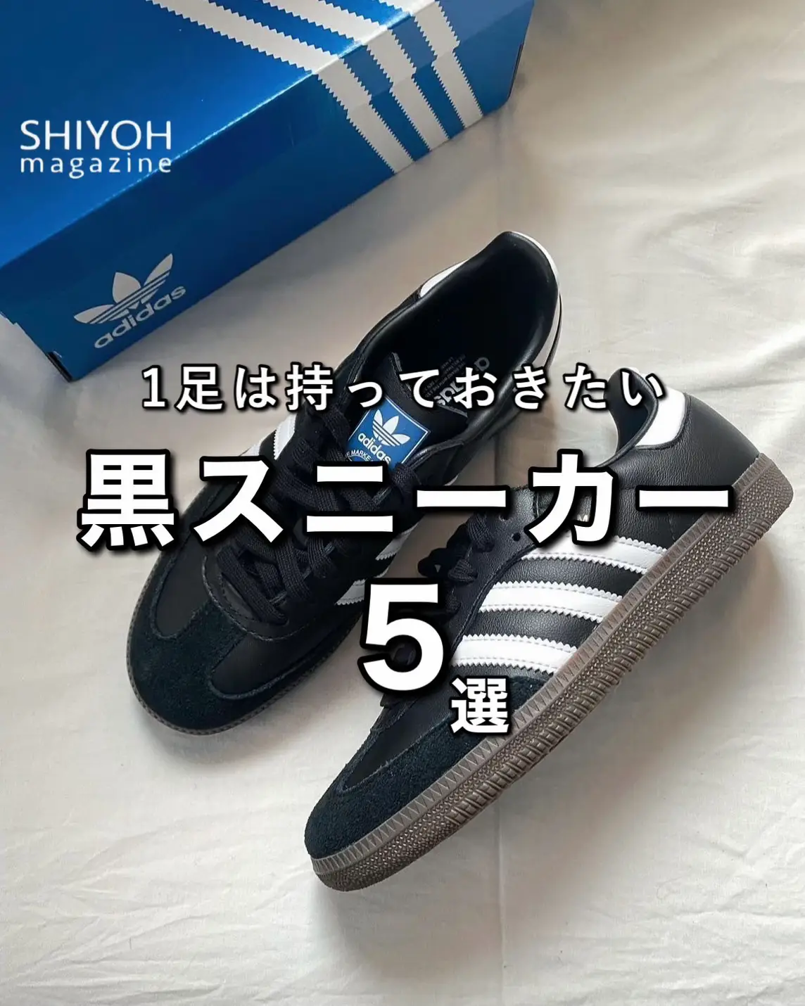 2024年のAdidas Samba黒のアイデア20選