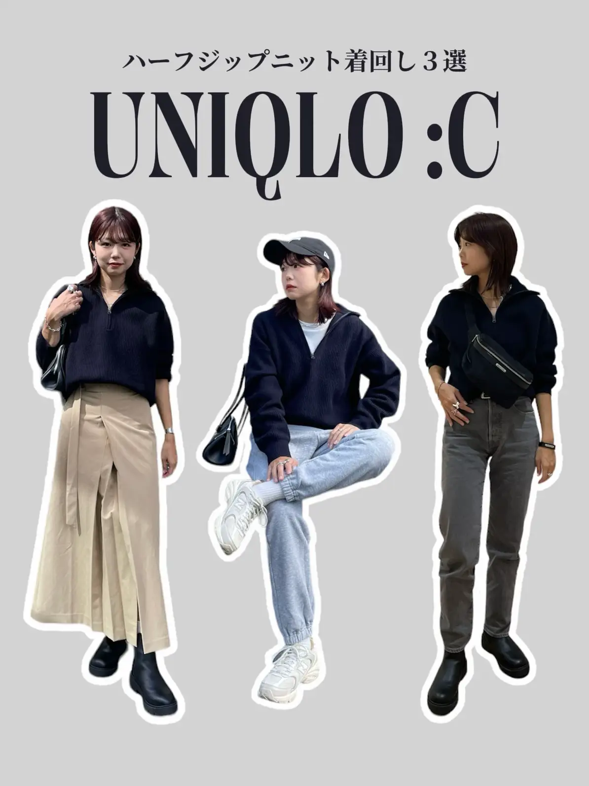 【UNIQLO :C】ハーフジップニット着回し３選📚 | uki  が投稿