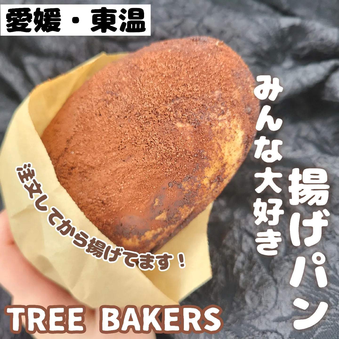 愛媛・東温🍊出来たてホカホカ揚げパンが食べれるパン屋さん🍞 | 白雪りんご🍎が投稿したフォトブック | Lemon8