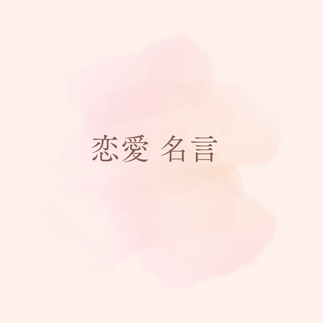 恋愛 名言 | ね ね 🌷☁が投稿したフォトブック | Lemon8, 画像サイズ:1080x1080