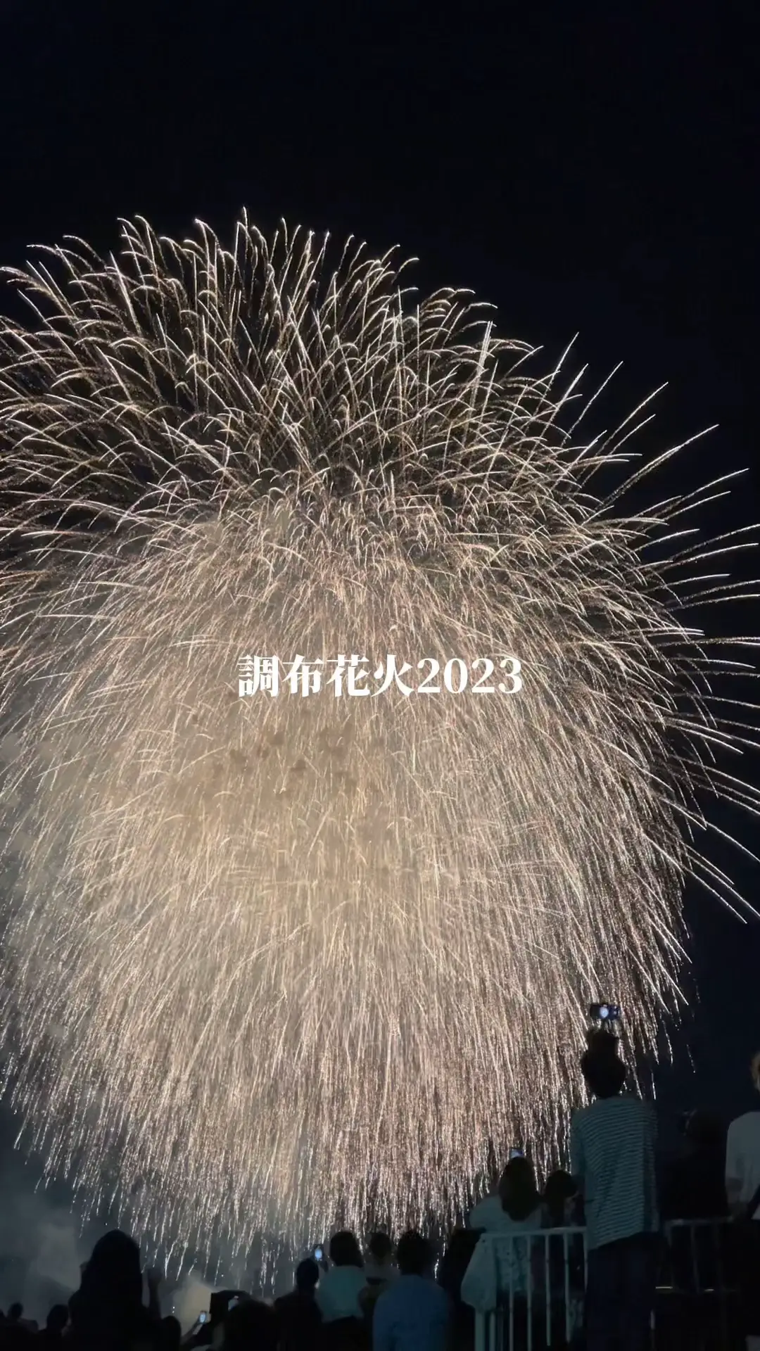 調布花火2023！大玉50連発が凄すぎた！🌟